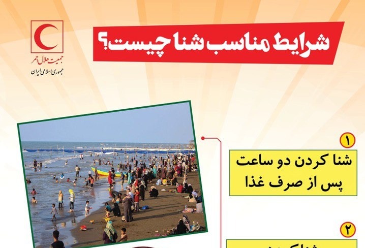 شرایط مناسب و نامناسب شنا چیست؟/اینفوگرافیک