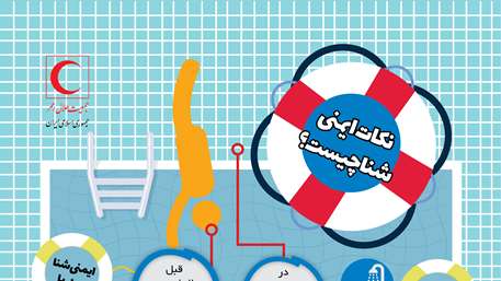 نکات ایمنی شنا در استخرها و دریا چیست؟/ اینفوگرافیک