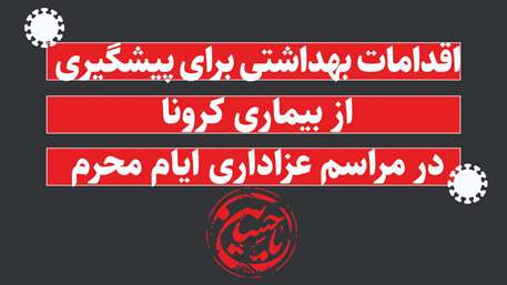 توصیه های بهداشتی پیشگیری از کووید 19/ اینفوگرافیک