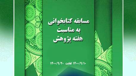 برگزاری مسابقه کتابخوانی با موضوع بیانیه گام دوم انقلاب اسلامی