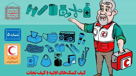 محتویات کیف کمک‌های اولیه و کیف نجات/اینفوگرافیک