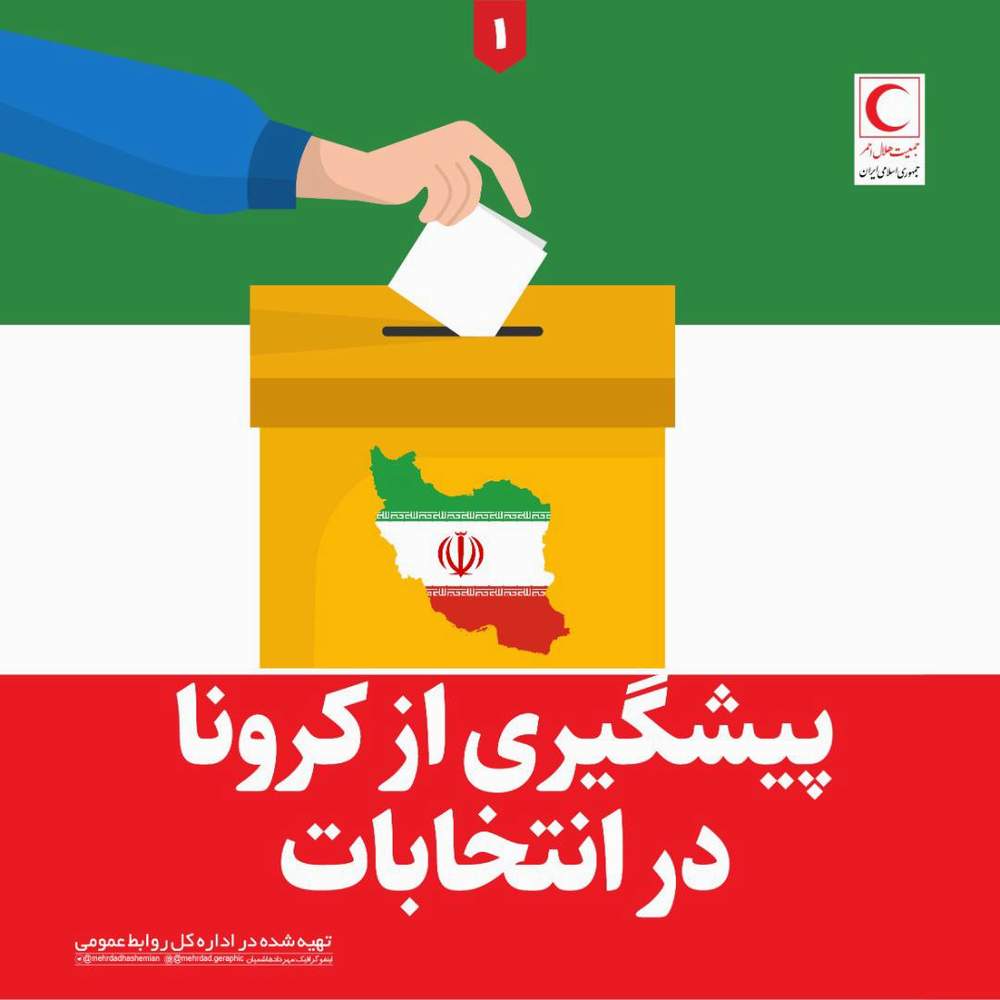 راهکارهای پیشگیری از کرونا در انتخابات/ اینفوگرافیک