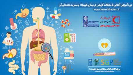 برگزاری دوره آموزشی آشنایی با مشکلات گوارشی در بیماری کوویدـ۱۹