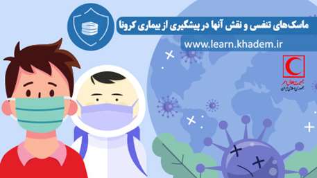 برگزاری دوره آموزشی ماسک‌های تنفسی و نقش آنها در پیشگیری از بیماری کرونا