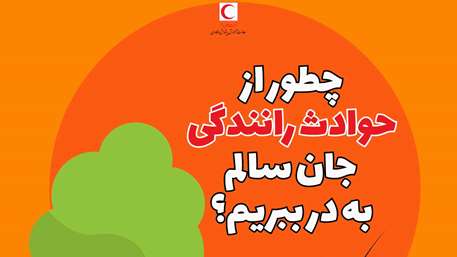 چطور از حوادث رانندگی جان سالم به در ببریم؟/ اینفوگرافیک
