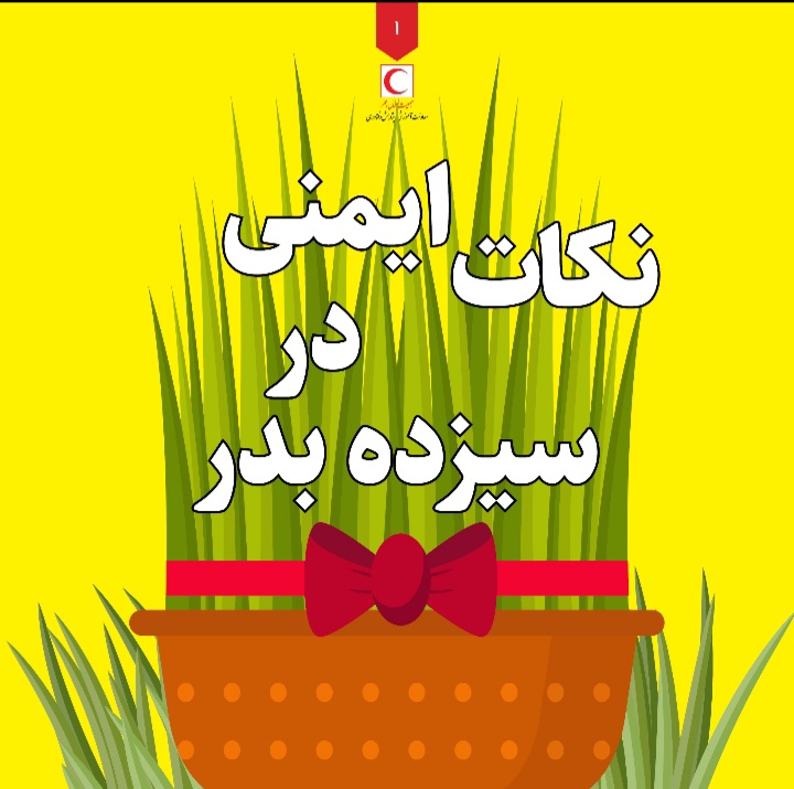نکات ایمنی سیزده بدر/ اینفوگرافیک