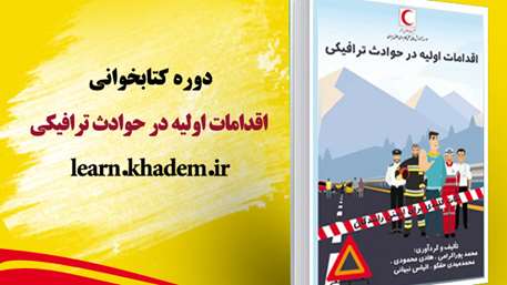 دوره کتابخوانی "اقدامات اولیه در حوادث ترافیکی"