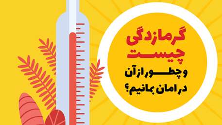 این روزها چگونه از گرمازدگی در امان بمانیم؟/ اینفوگرافیک