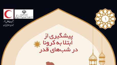 پیشگیری از ابتلا به کرونا در شب‌های قدر/ اینفوگرافیک