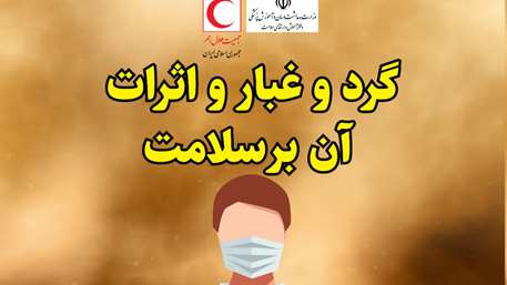 راهکارهایی برای به حداقل رساندن اثرات سوء گردوغبار بر انسان/ اینفوگرافیک