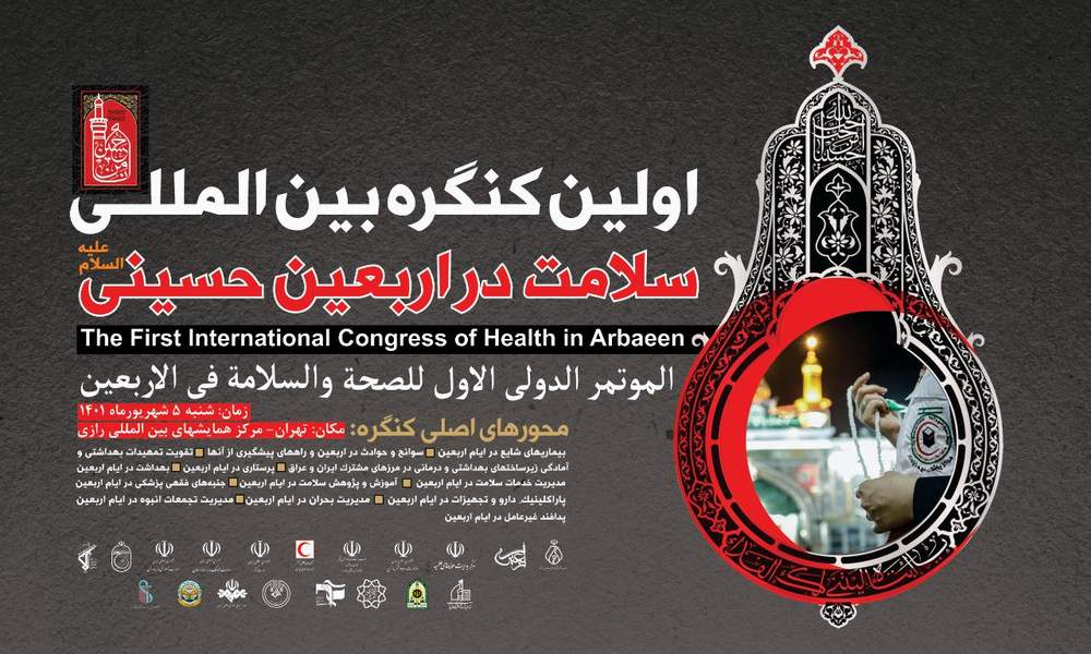 اولین کنگره بینالمللی «سلامت در اربعین» در تهران برگزار میشود