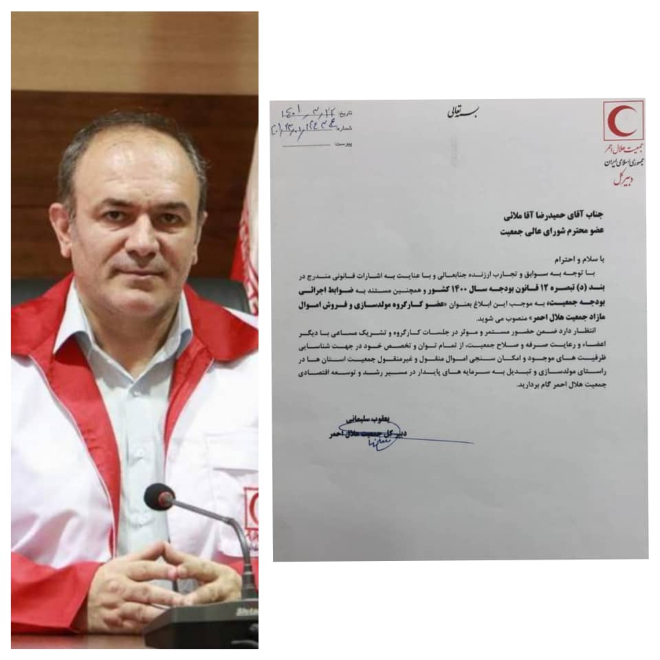 افتخاری دیگر برای استان گلستان/ عضویت دکتر آقاملائی به عنوان عضو کارگروه مولدسازی و فروش اموال مازاد جمعیت هلال احمر