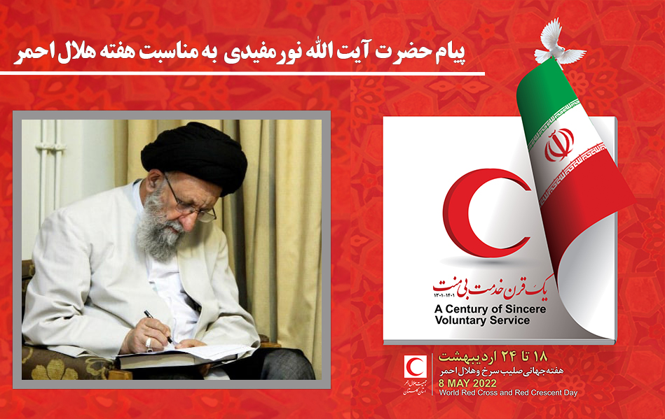 پیام حضرت آیت الله نورمفیدی به مناسبت یکصدمین سالگرد تاسیس جمعیت هلال احمر ایران