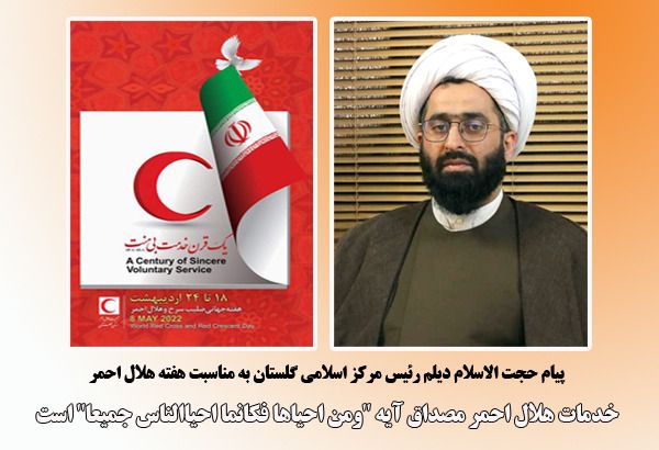 پیام رئیس مرکز اسلامی گلستان به مناسبت هفته هلال احمر؛ خدمات هلال احمر مصداق آیه "ومن احیاها فکانما احیا الناس جمیعا" است