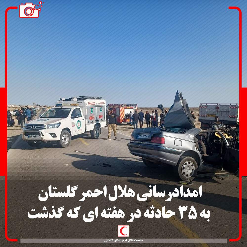 امدادرسانی هلال احمر گلستان به ۳۵ حادثه در هفته ای که گذاشت