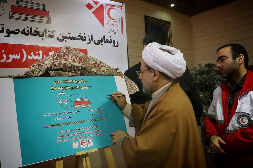رونمایی از نخستین کتابخانه صوتی هلال احمر در گلستان